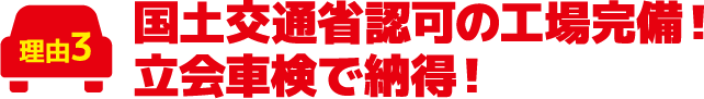 国土交通省認可の工場完備!立会車検で納得!