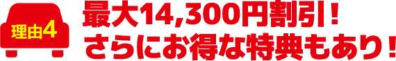 最大11,000円割引!さらにお得な特典もあり!